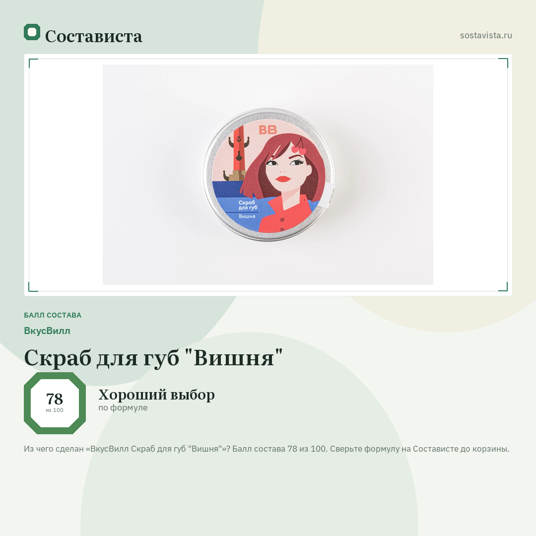 ВкусВилл Скраб для губ "Вишня": балл состава 78 из 100 — Состависта
