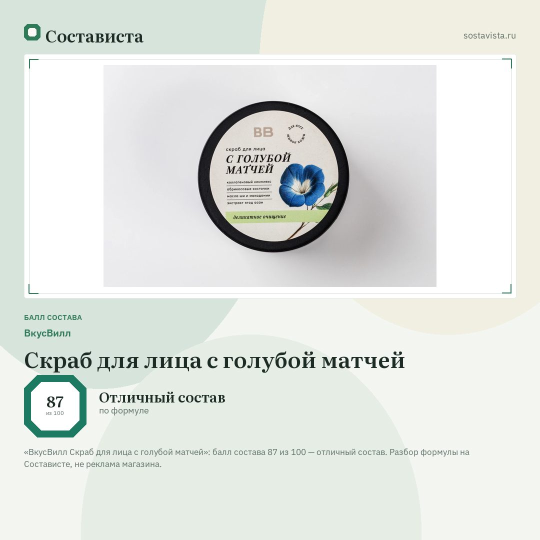ВкусВилл Скраб для лица с голубой матчей: балл состава 87 из 100 — Состависта
