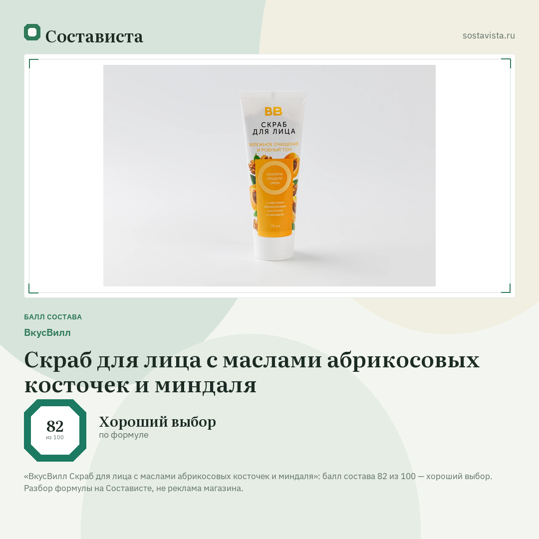 ВкусВилл Скраб для лица с маслами абрикосовых косточек и миндаля: балл состава 82 из 100 — Состависта