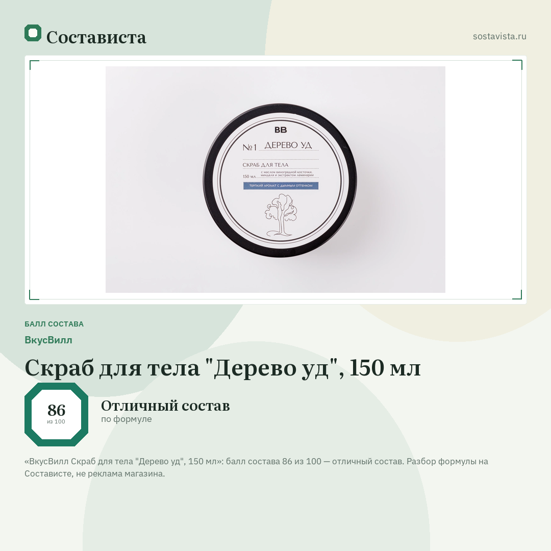 ВкусВилл Скраб для тела "Дерево уд", 150 мл: балл состава 86 из 100 — Состависта