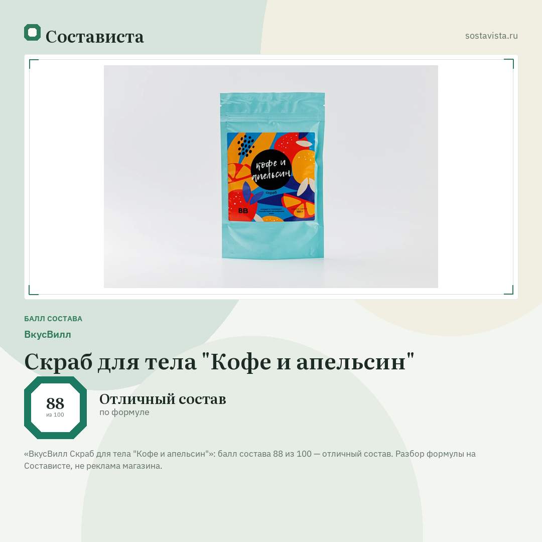 ВкусВилл Скраб для тела "Кофе и апельсин": балл состава 88 из 100 — Состависта