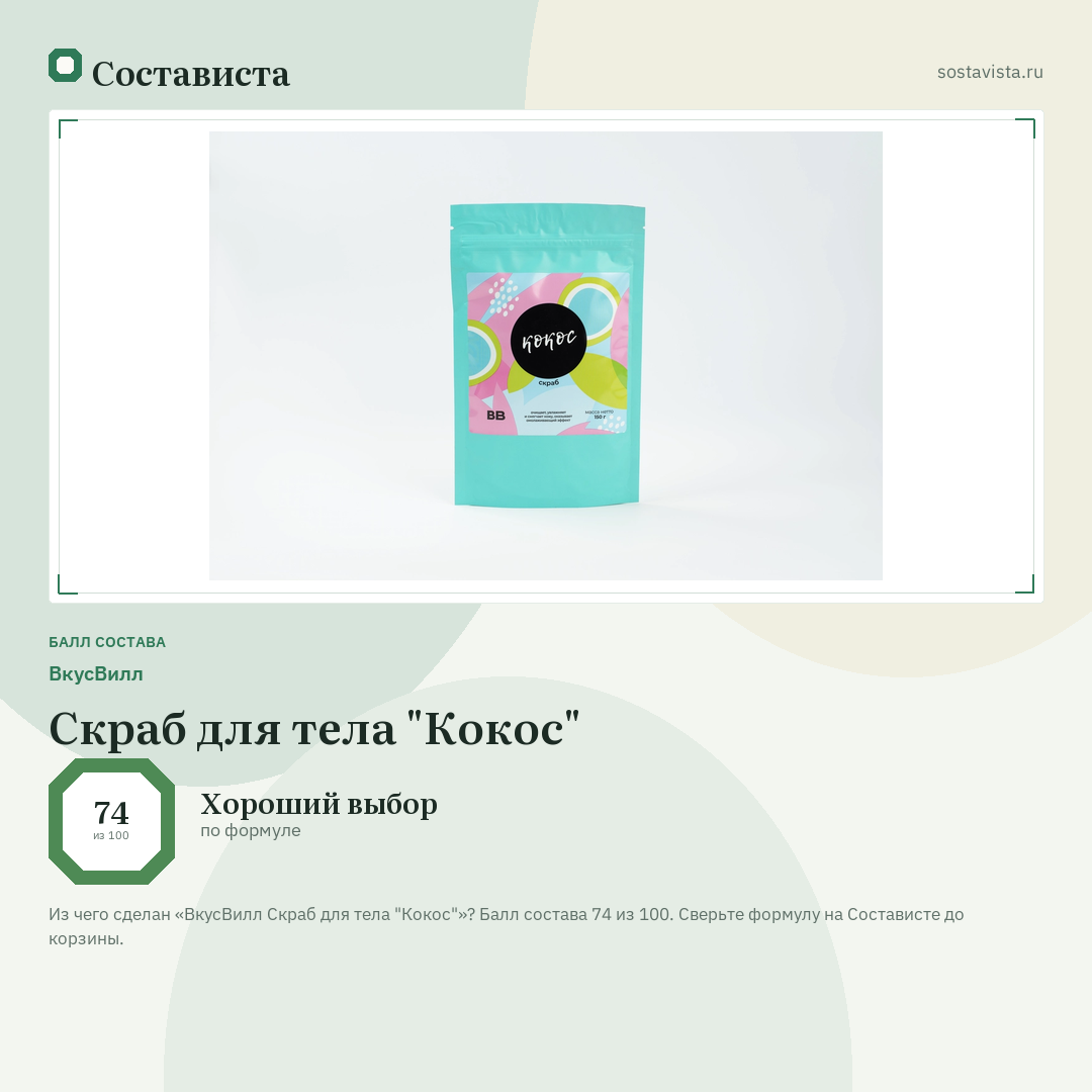 ВкусВилл Скраб для тела "Кокос": балл состава 74 из 100 — Состависта