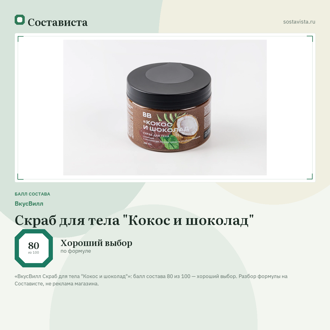 ВкусВилл Скраб для тела "Кокос и шоколад": балл состава 80 из 100 — Состависта