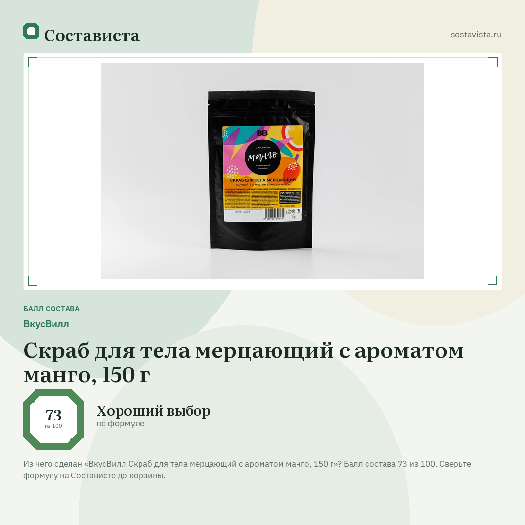 ВкусВилл Скраб для тела мерцающий с ароматом манго, 150 г: балл состава 73 из 100 — Состависта