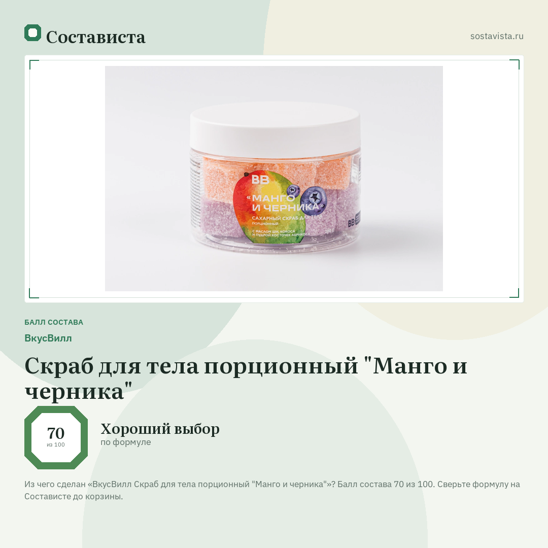 ВкусВилл Скраб для тела порционный "Манго и черника": балл состава 70 из 100 — Состависта