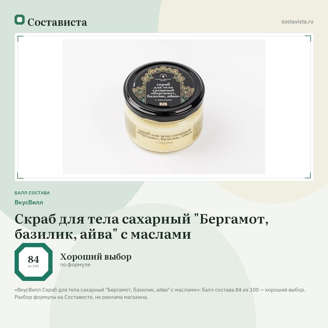 ВкусВилл Скраб для тела сахарный "Бергамот, базилик, айва" с маслами: балл состава 84 из 100 — Состависта