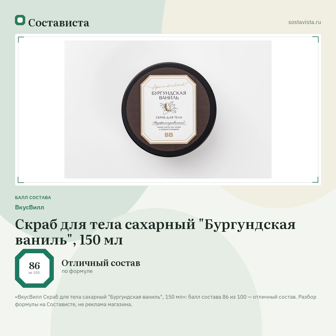 ВкусВилл Скраб для тела сахарный "Бургундская ваниль", 150 мл: балл состава 86 из 100 — Состависта