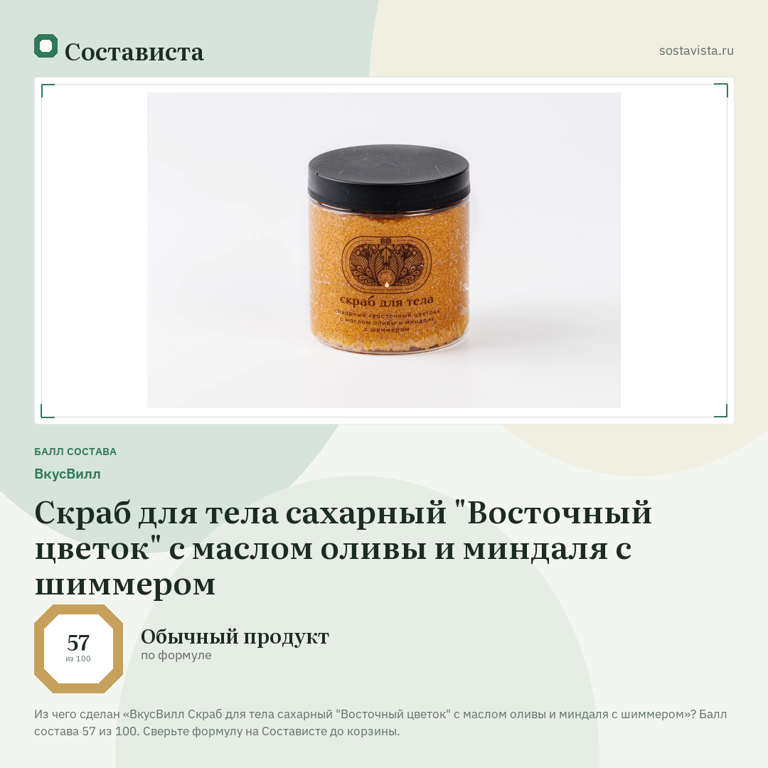 ВкусВилл Скраб для тела сахарный "Восточный цветок" с маслом оливы и миндаля с шиммером: балл состава 57 из 100 — Состависта