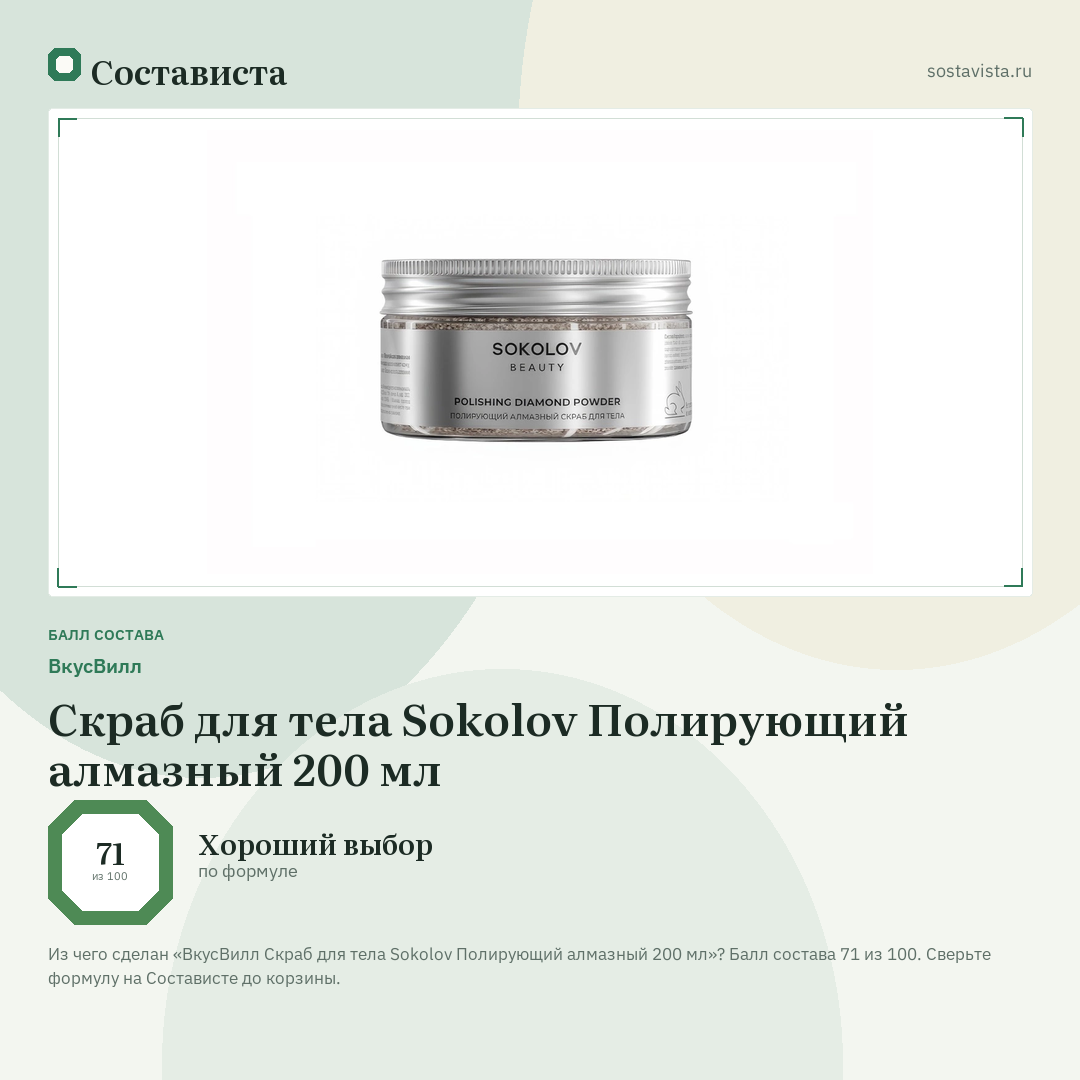 ВкусВилл Скраб для тела Sokolov Полирующий алмазный 200 мл: балл состава 71 из 100 — Состависта
