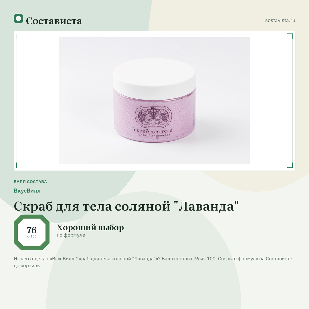ВкусВилл Скраб для тела соляной "Лаванда": балл состава 76 из 100 — Состависта