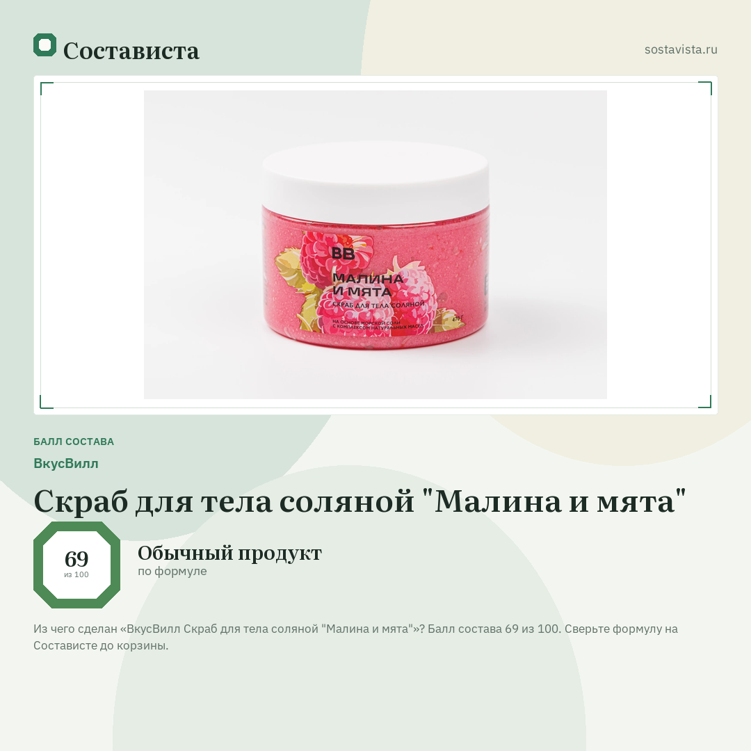 ВкусВилл Скраб для тела соляной "Малина и мята": балл состава 69 из 100 — Состависта