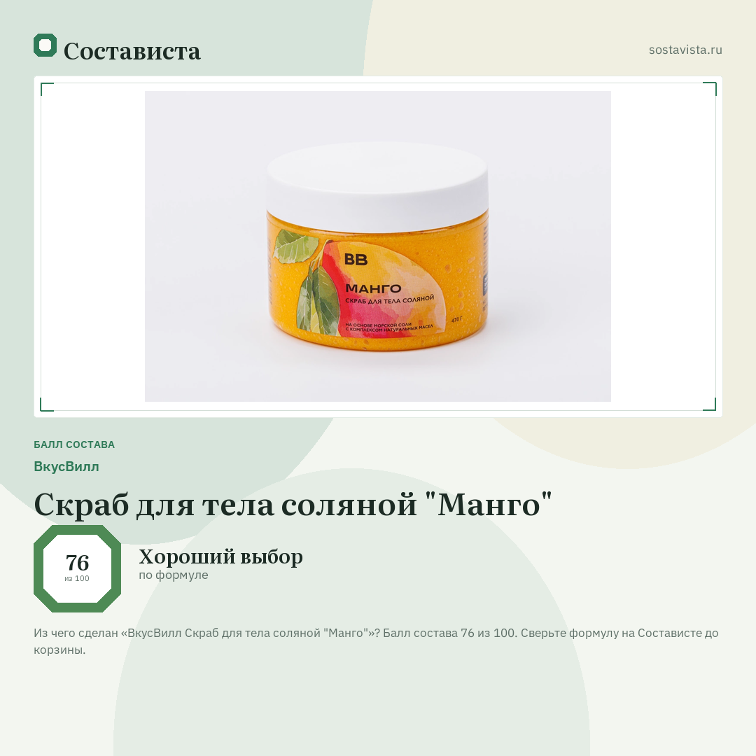 ВкусВилл Скраб для тела соляной "Манго": балл состава 76 из 100 — Состависта