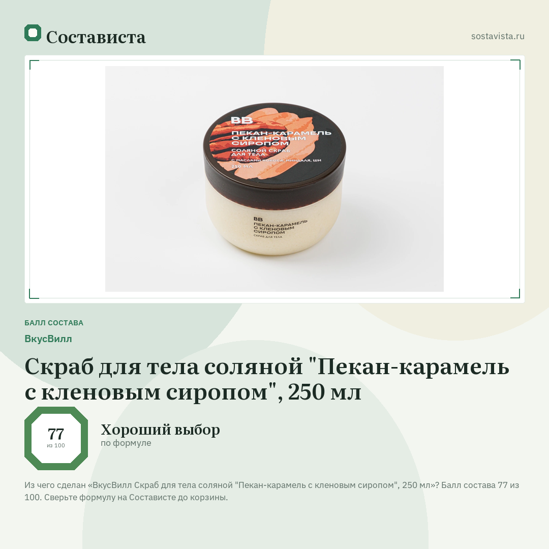 ВкусВилл Скраб для тела соляной "Пекан-карамель с кленовым сиропом", 250 мл: балл состава 77 из 100 — Состависта