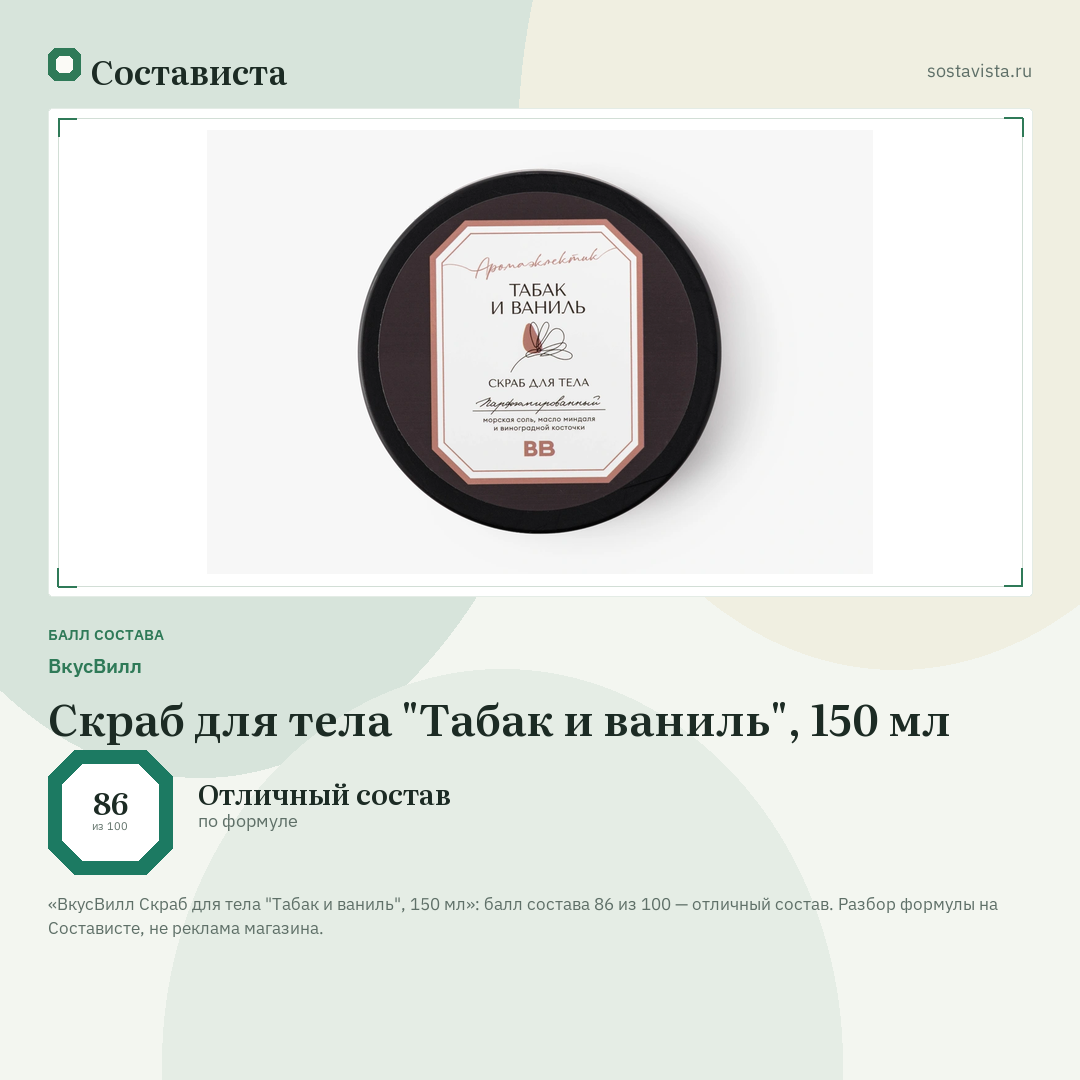 ВкусВилл Скраб для тела "Табак и ваниль", 150 мл: балл состава 86 из 100 — Состависта