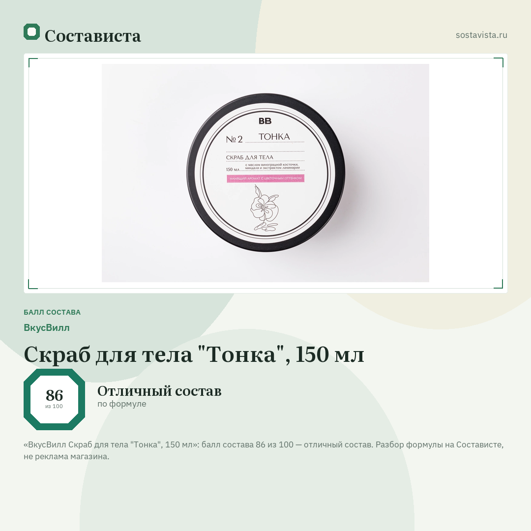 ВкусВилл Скраб для тела "Тонка", 150 мл: балл состава 86 из 100 — Состависта