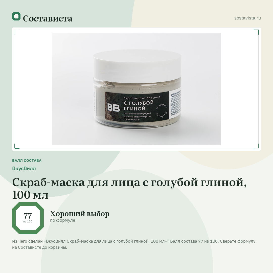 ВкусВилл Скраб-маска для лица с голубой глиной, 100 мл: балл состава 77 из 100 — Состависта