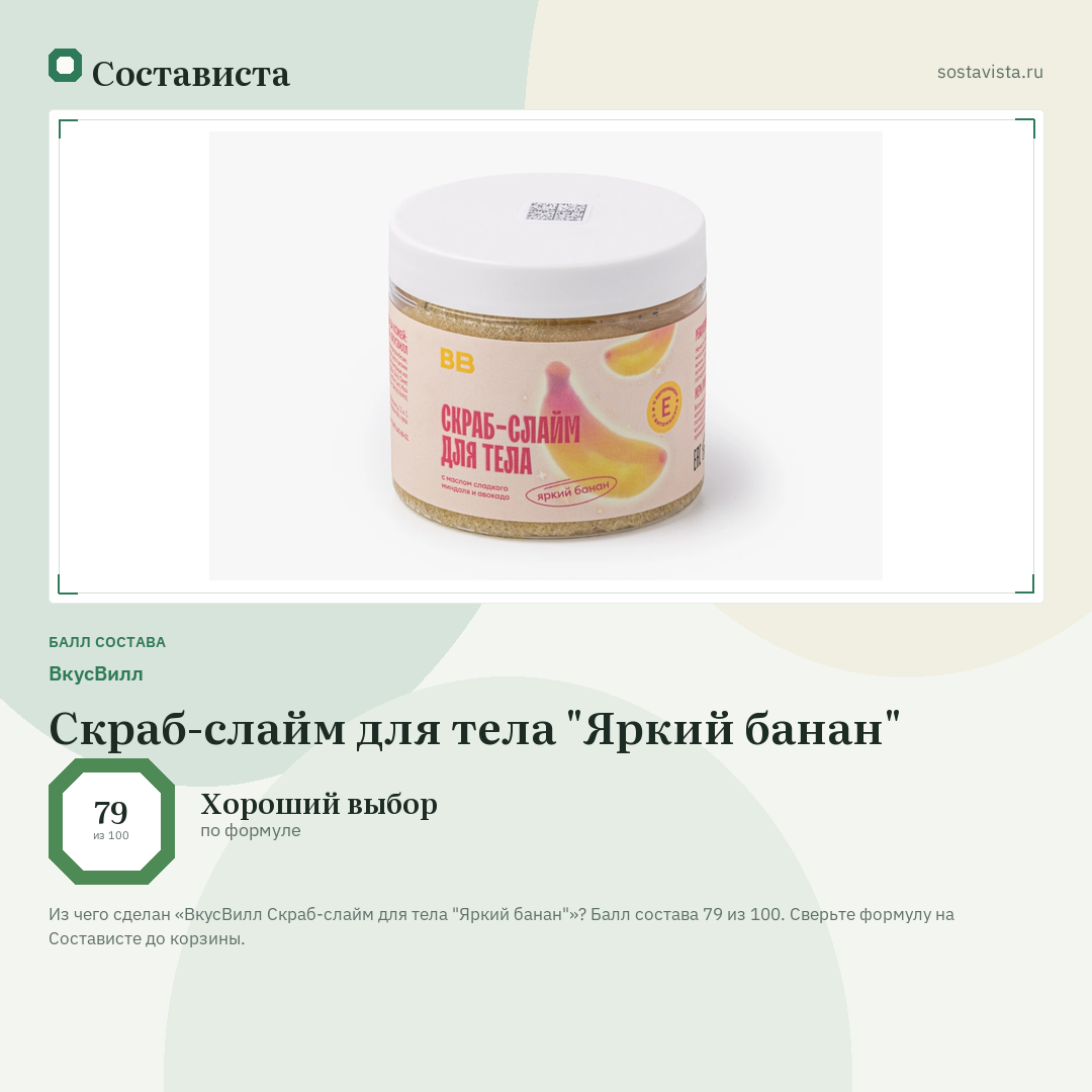 ВкусВилл Скраб-слайм для тела "Яркий банан": балл состава 79 из 100 — Состависта