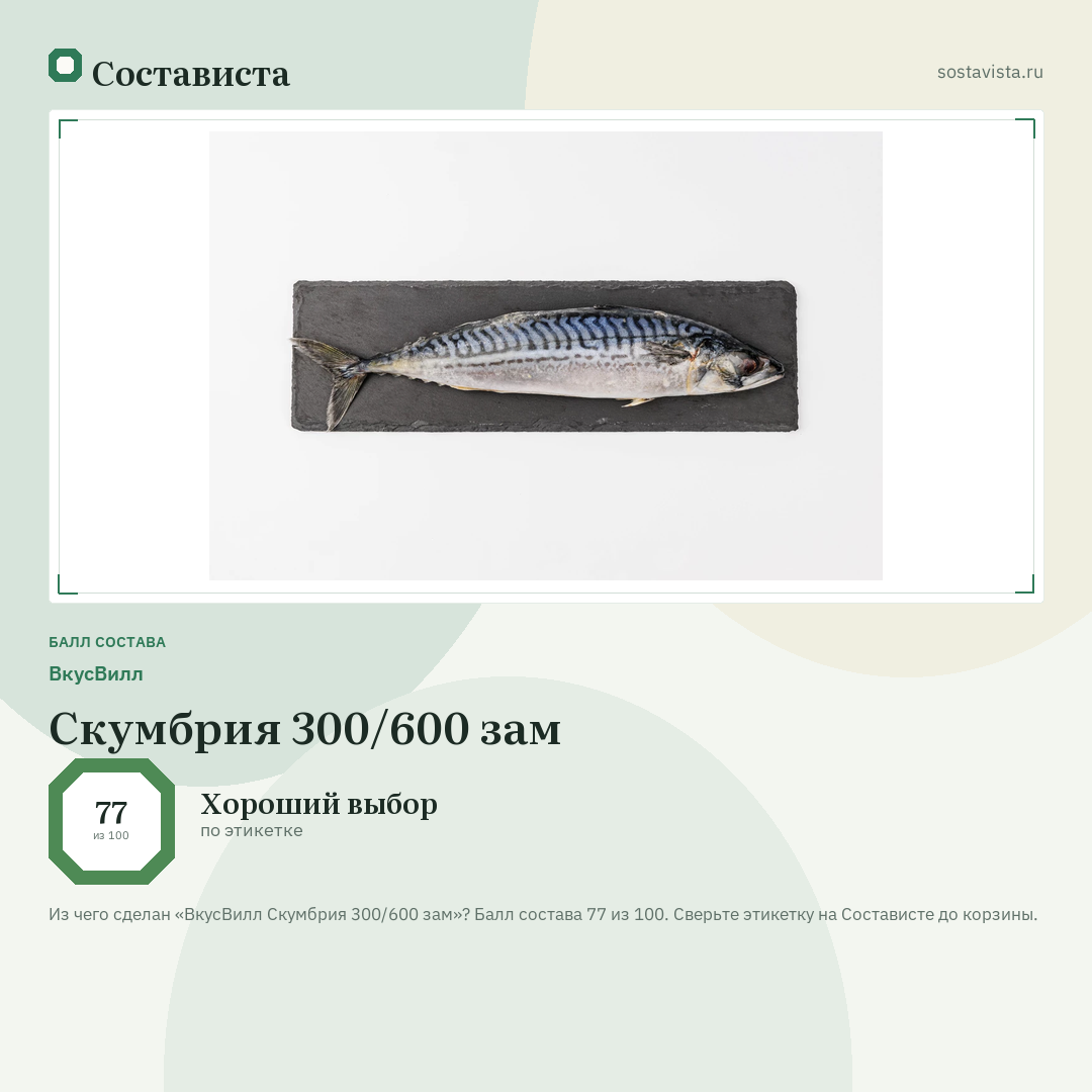 ВкусВилл Скумбрия 300/600 зам: балл состава 77 из 100 — Состависта