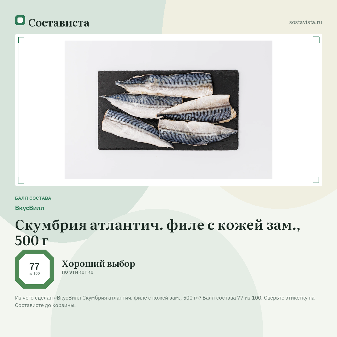 ВкусВилл Скумбрия атлантич. филе с кожей зам., 500 г: балл состава 77 из 100 — Состависта