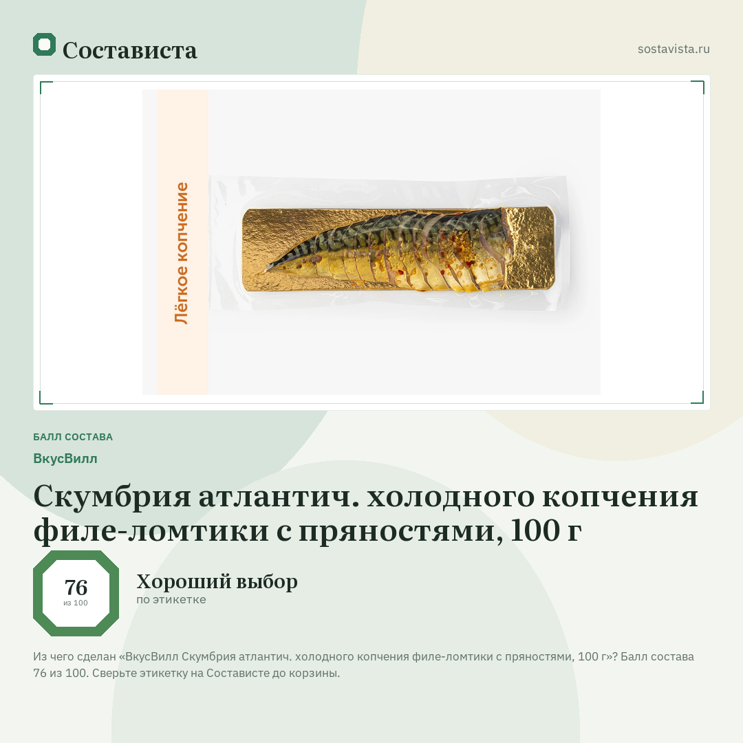 ВкусВилл Скумбрия атлантич. холодного копчения филе-ломтики с пряностями, 100 г: балл состава 76 из 100 — Состависта
