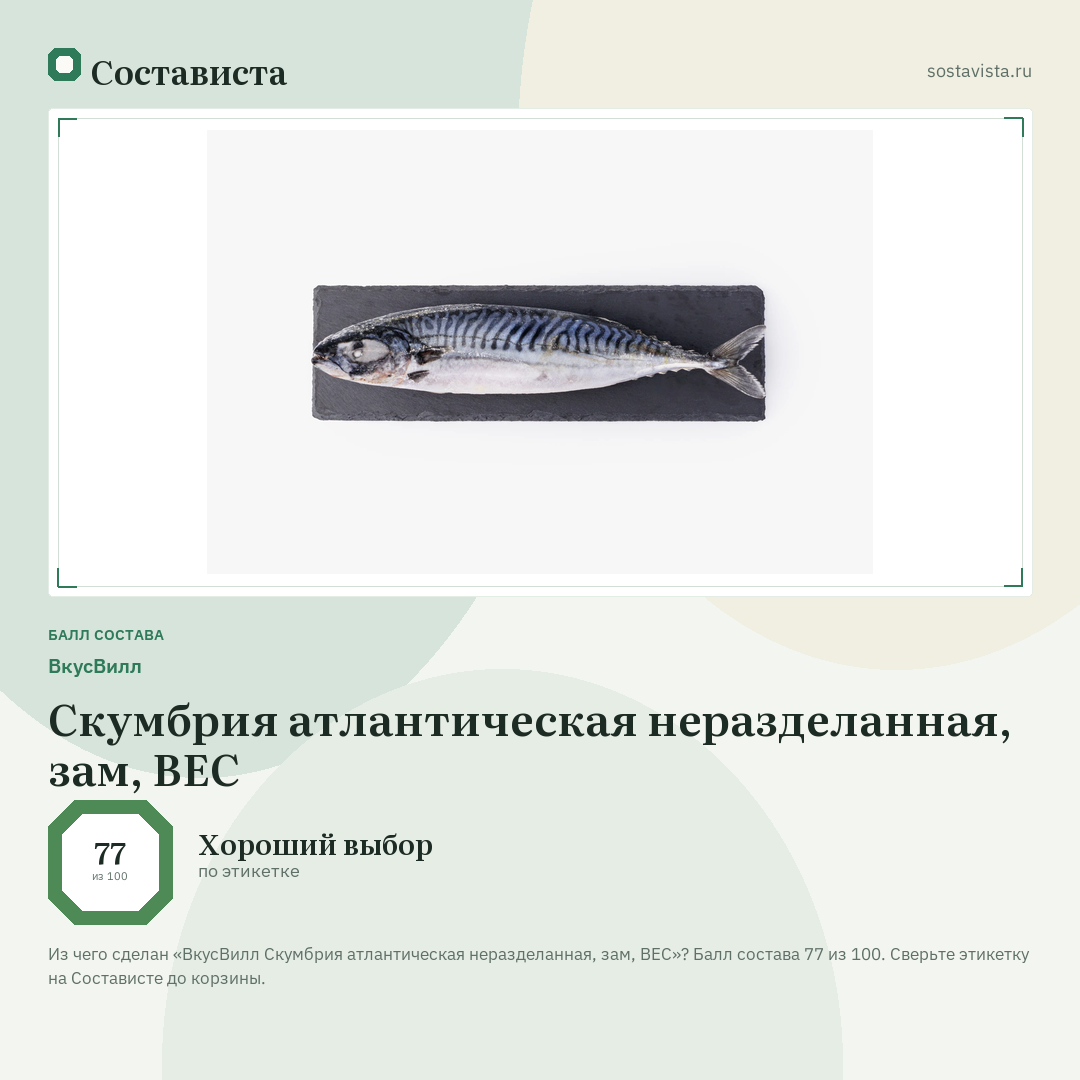 ВкусВилл Скумбрия атлантическая неразделанная, зам, ВЕС: балл состава 77 из 100 — Состависта