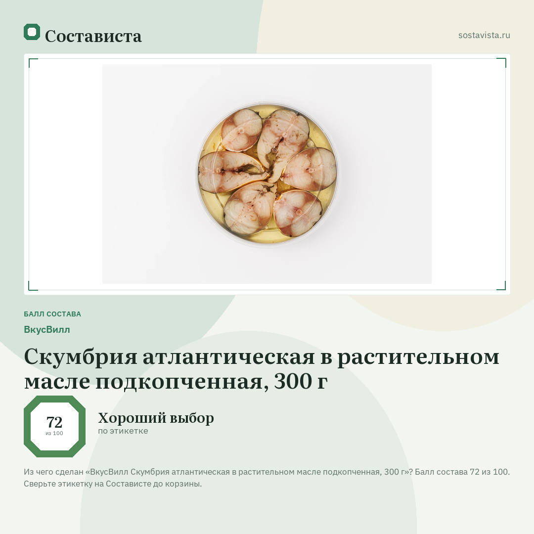 ВкусВилл Скумбрия атлантическая в растительном масле подкопченная, 300 г: балл состава 72 из 100 — Состависта