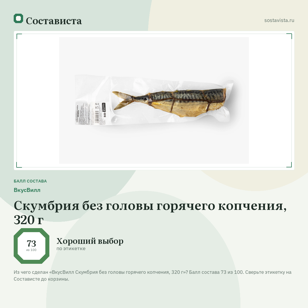 ВкусВилл Скумбрия без головы горячего копчения, 320 г: балл состава 73 из 100 — Состависта