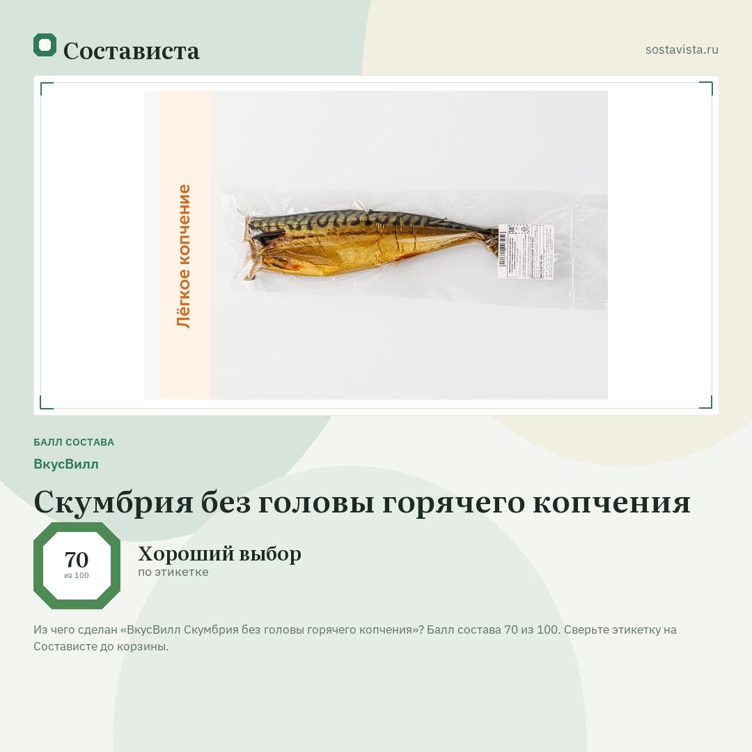 ВкусВилл Скумбрия без головы горячего копчения: балл состава 70 из 100 — Состависта