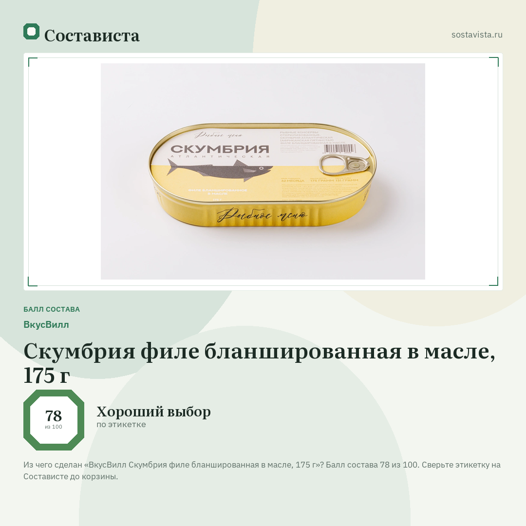 ВкусВилл Скумбрия филе бланшированная в масле, 175 г: балл состава 78 из 100 — Состависта