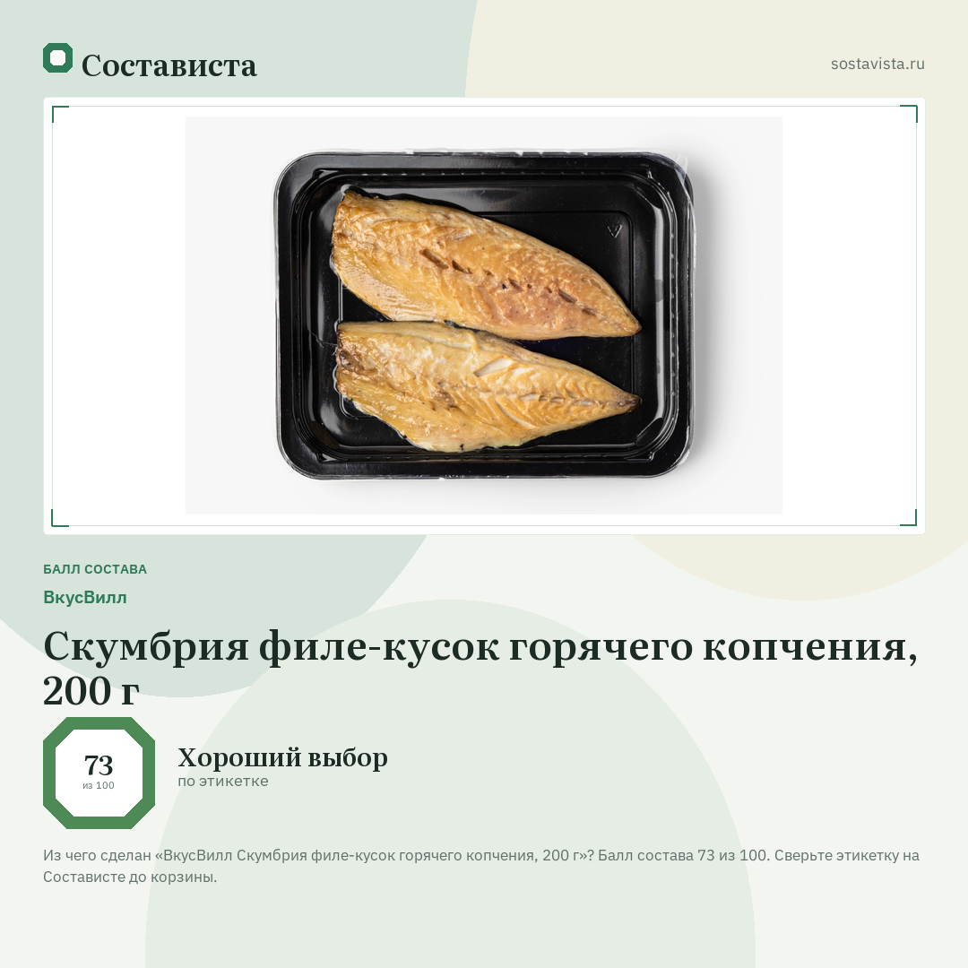 ВкусВилл Скумбрия филе-кусок горячего копчения, 200 г: балл состава 73 из 100 — Состависта