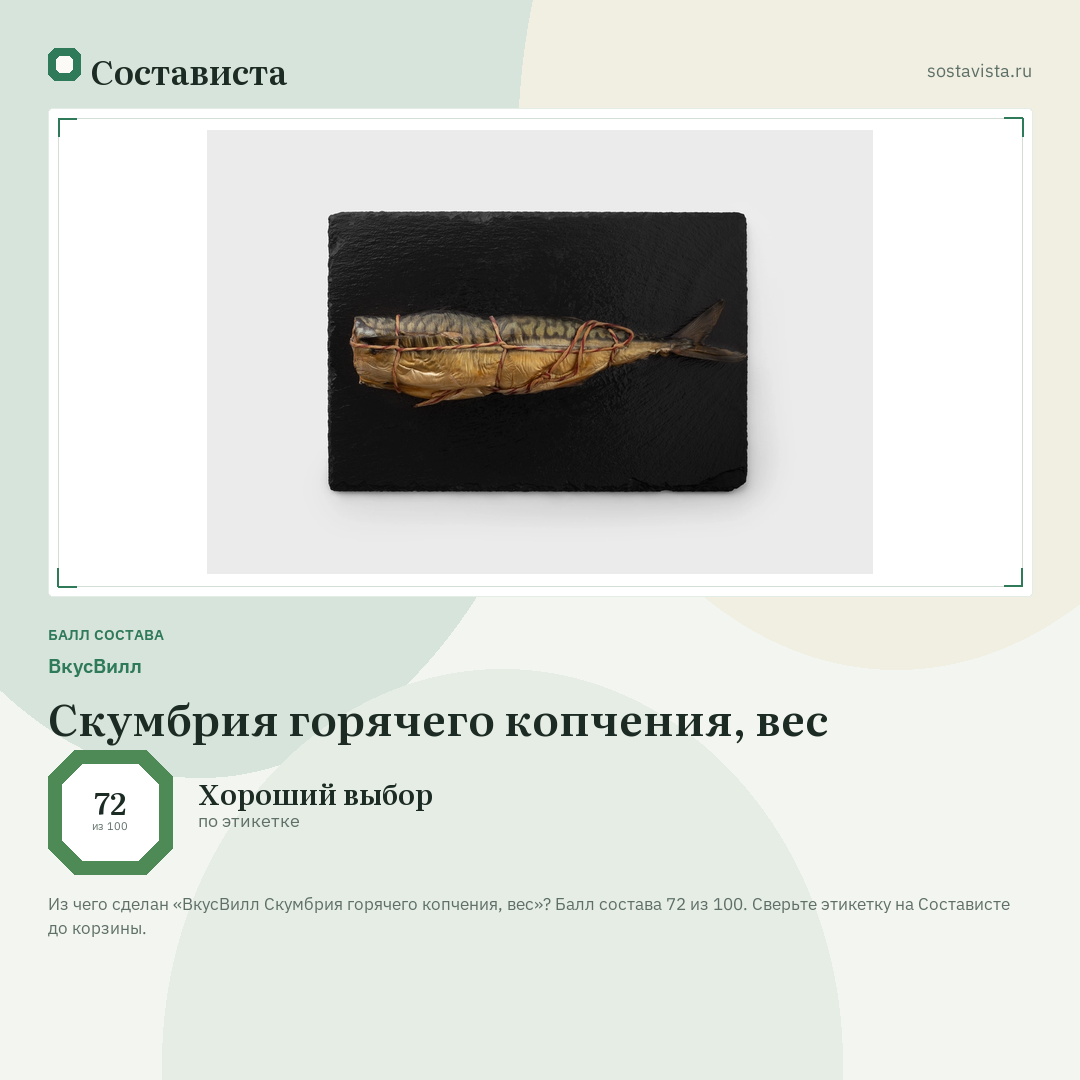 ВкусВилл Скумбрия горячего копчения, вес: балл состава 72 из 100 — Состависта