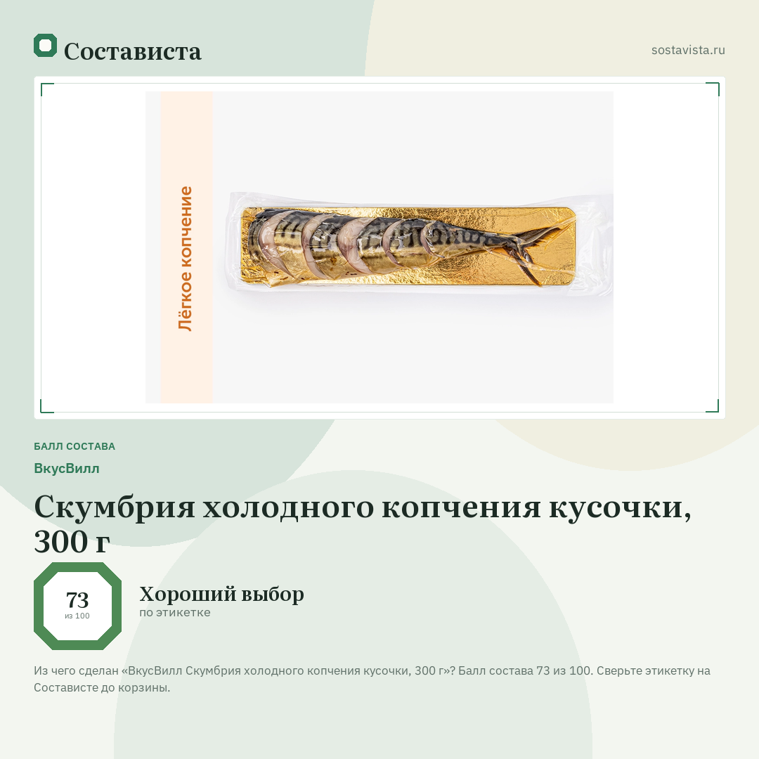 ВкусВилл Скумбрия холодного копчения кусочки, 300 г: балл состава 73 из 100 — Состависта