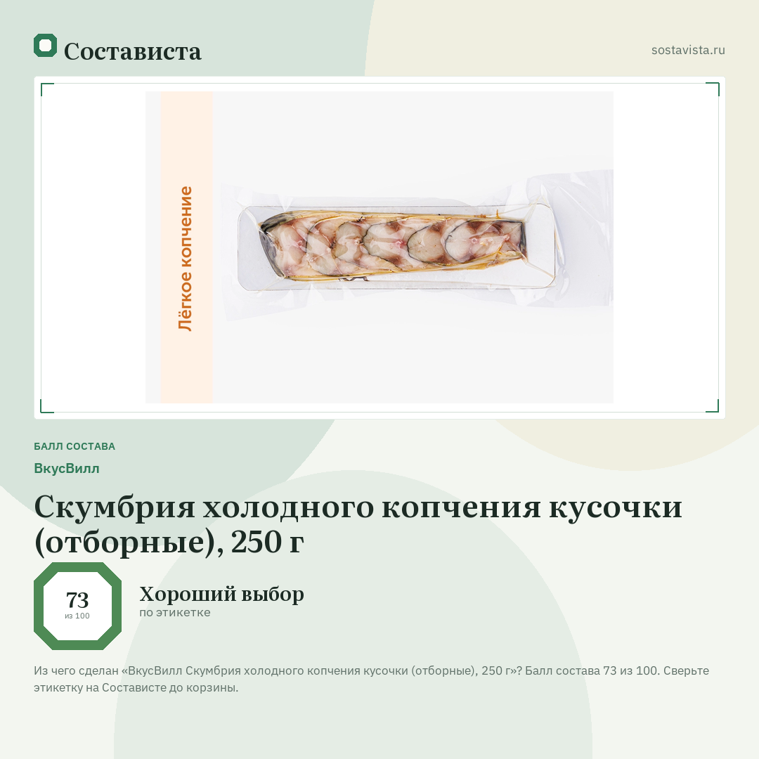 ВкусВилл Скумбрия холодного копчения кусочки (отборные), 250 г: балл состава 73 из 100 — Состависта