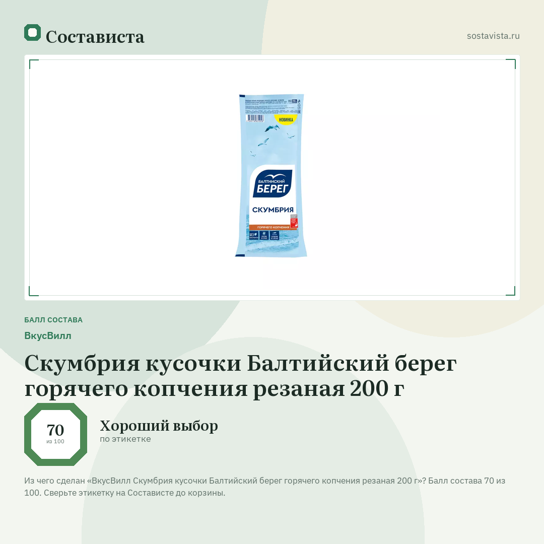 ВкусВилл Скумбрия кусочки Балтийский берег горячего копчения резаная 200 г: балл состава 70 из 100 — Состависта