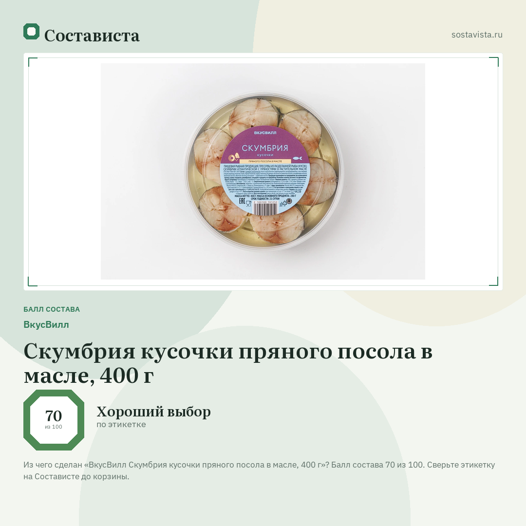 ВкусВилл Скумбрия кусочки пряного посола в масле, 400 г: балл состава 70 из 100 — Состависта