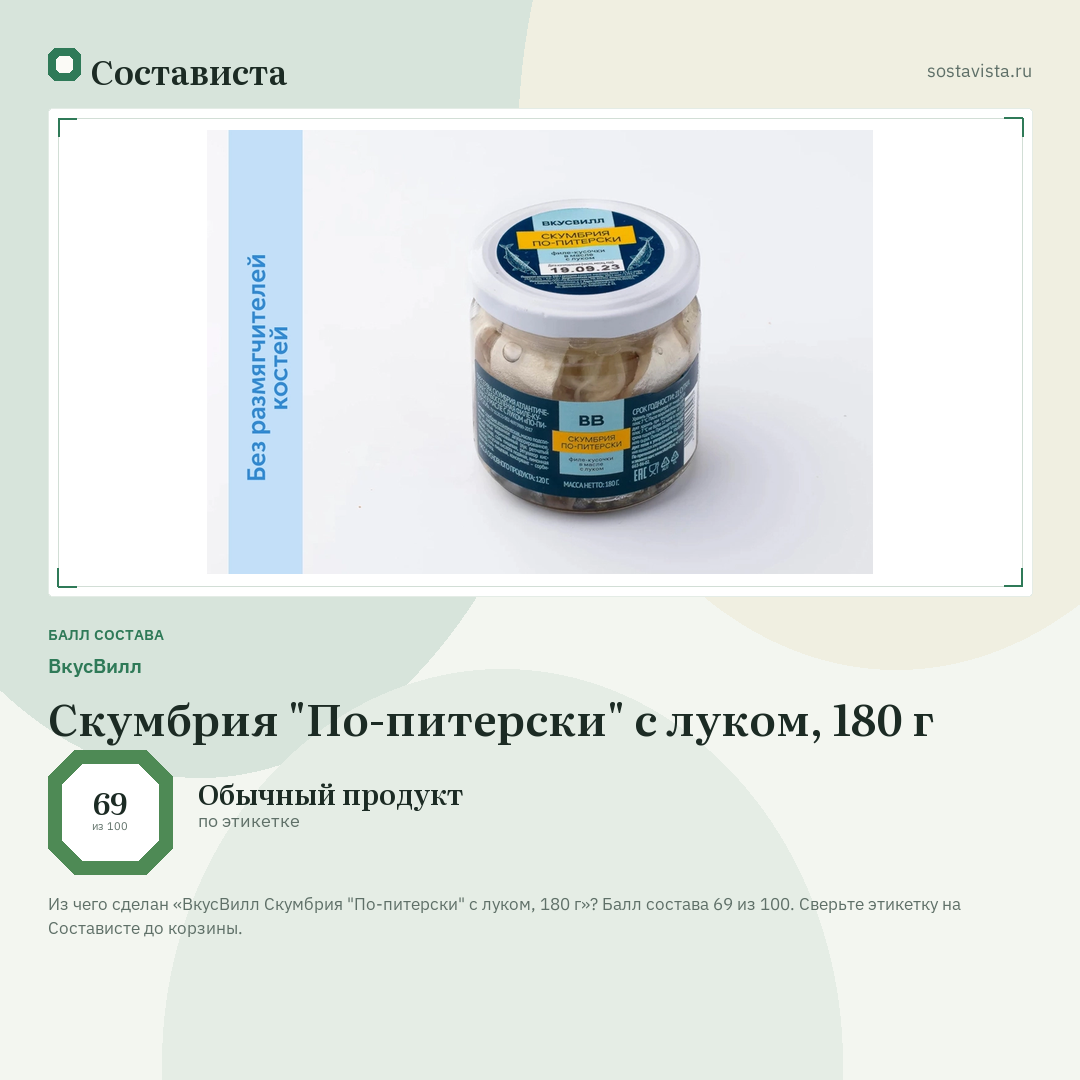 ВкусВилл Скумбрия "По-питерски" с луком, 180 г: балл состава 69 из 100 — Состависта