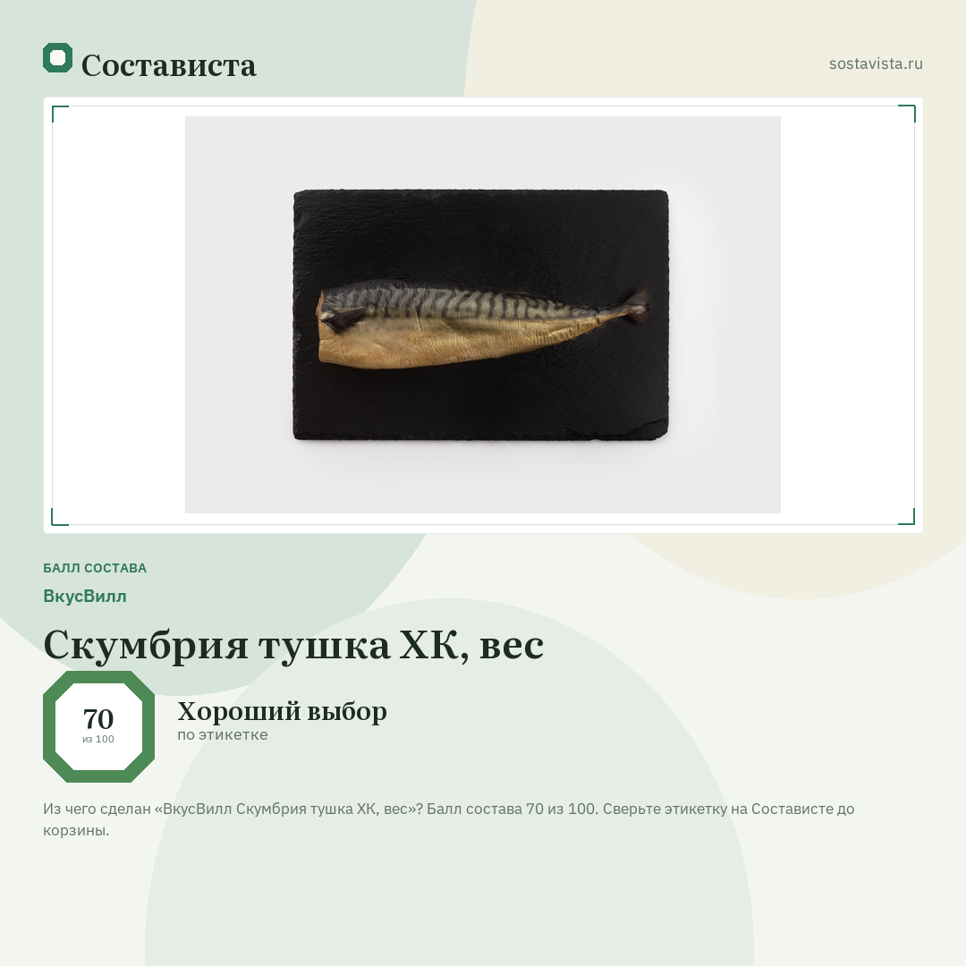 ВкусВилл Скумбрия тушка ХК, вес: балл состава 70 из 100 — Состависта