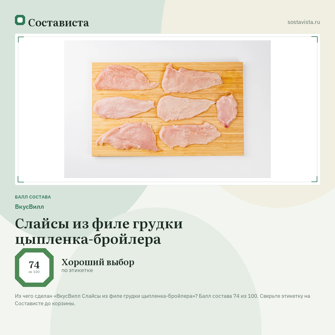 ВкусВилл Слайсы из филе грудки цыпленка-бройлера: балл состава 74 из 100 — Состависта