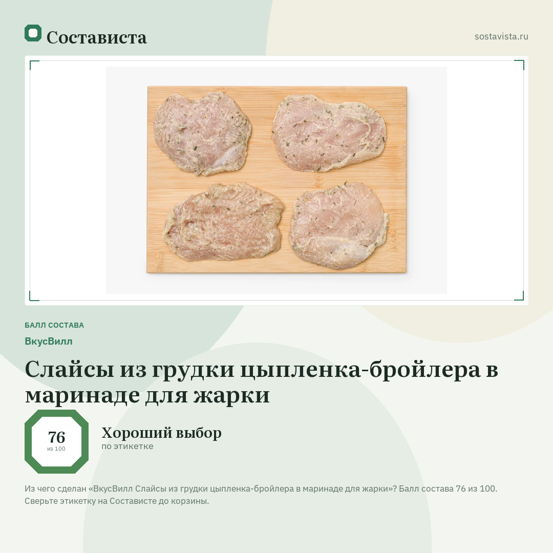 ВкусВилл Слайсы из грудки цыпленка-бройлера в маринаде для жарки: балл состава 76 из 100 — Состависта