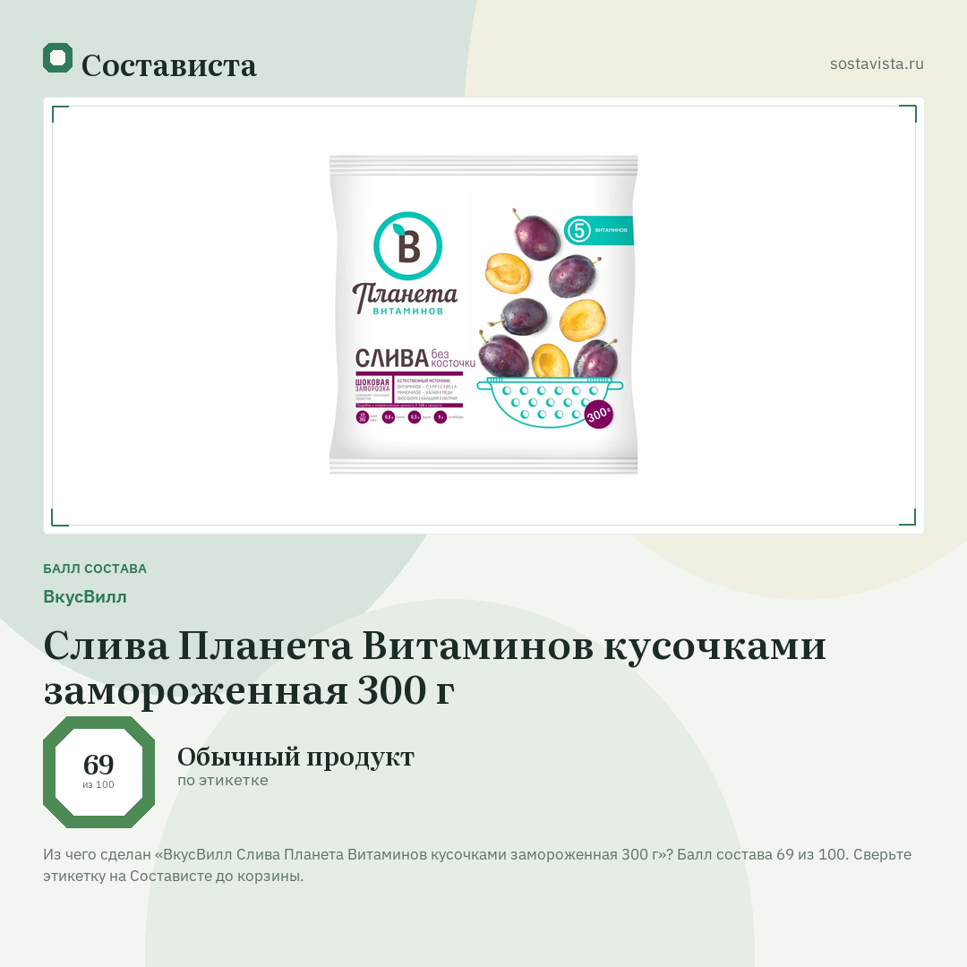 ВкусВилл Слива Планета Витаминов кусочками замороженная 300 г: балл состава 69 из 100 — Состависта