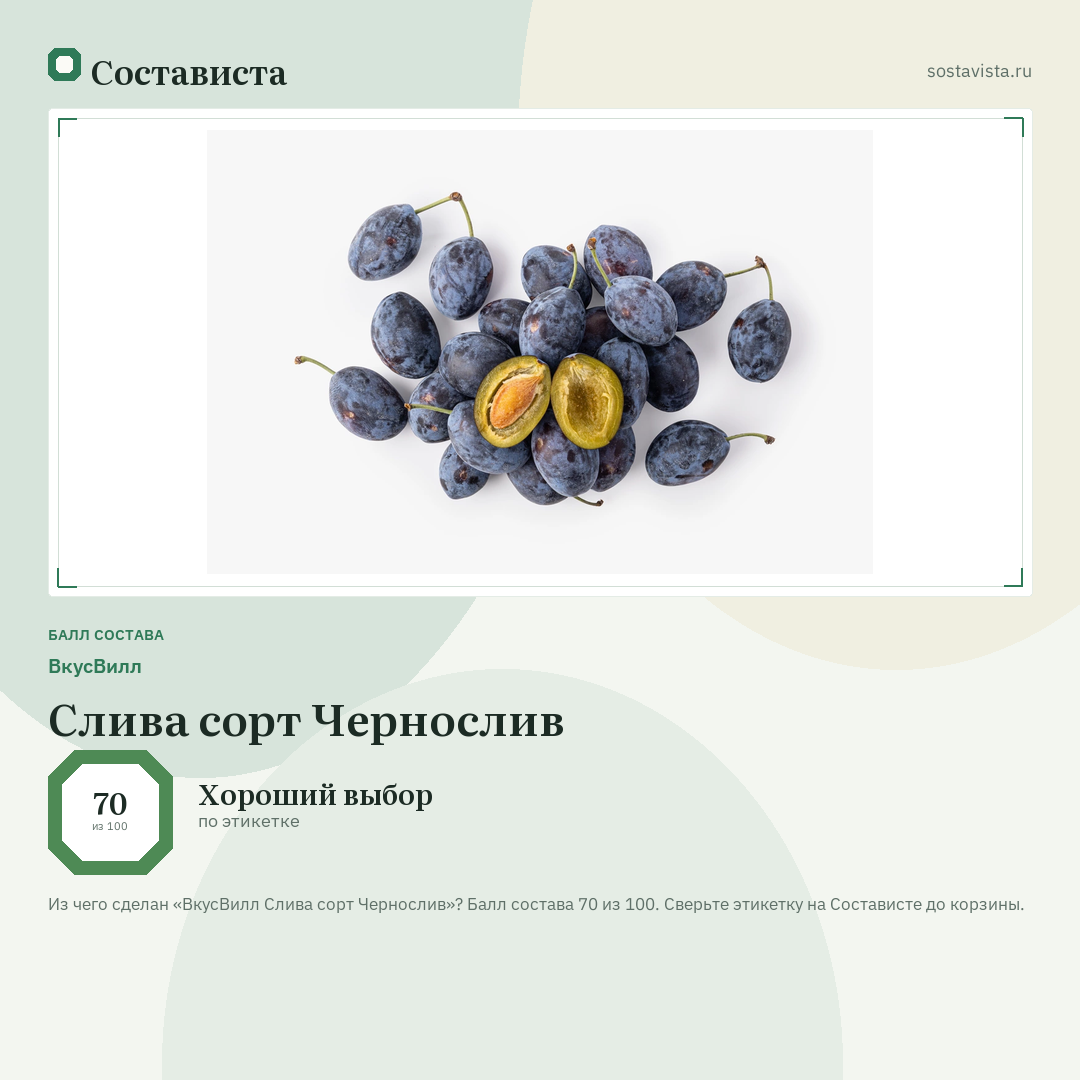 ВкусВилл Слива сорт Чернослив: балл состава 70 из 100 — Состависта