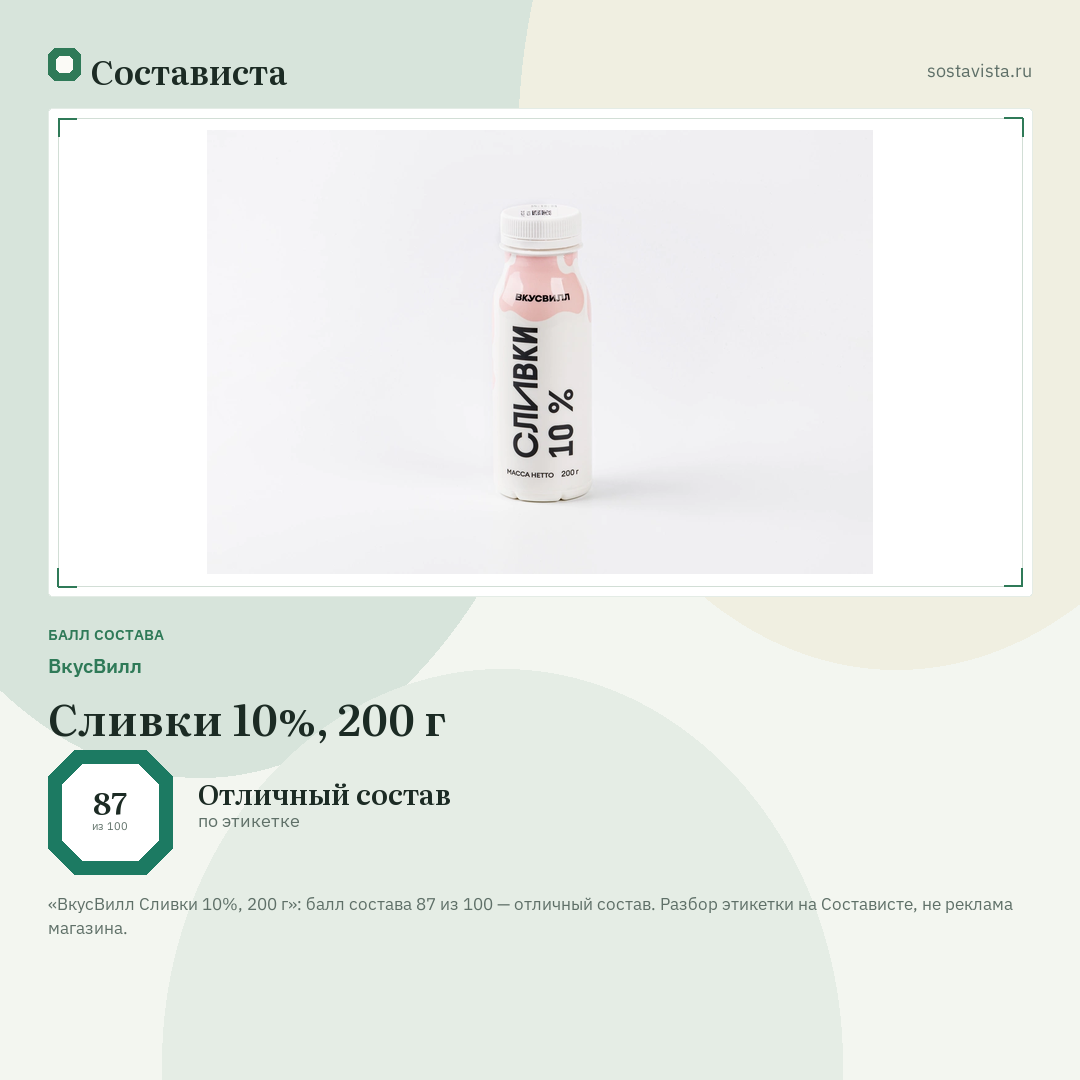 ВкусВилл Сливки 10%, 200 г: балл состава 87 из 100 — Состависта