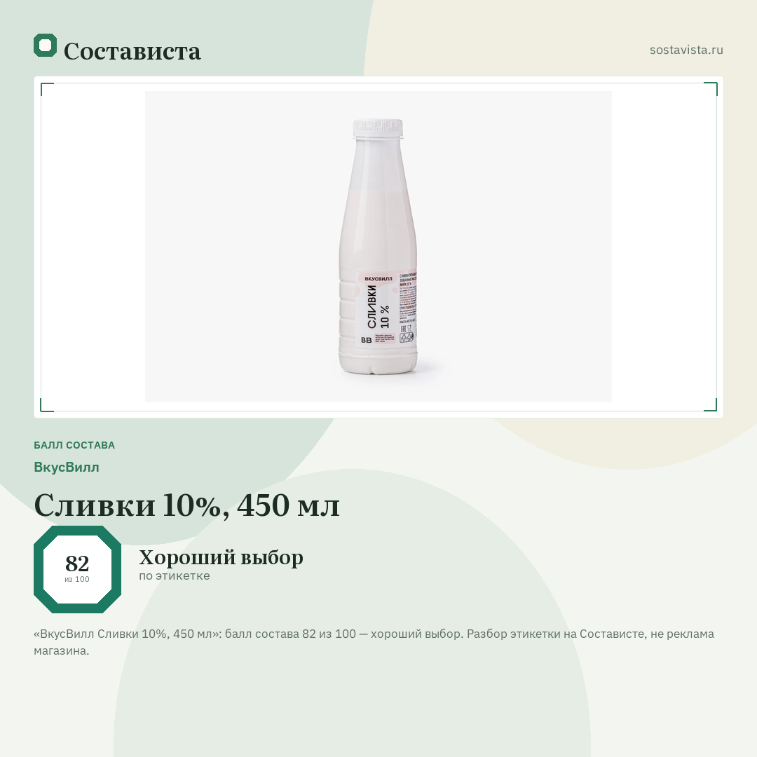 ВкусВилл Сливки 10%, 450 мл: балл состава 82 из 100 — Состависта