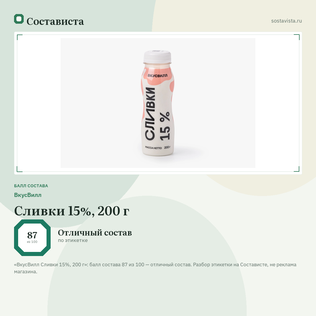 ВкусВилл Сливки 15%, 200 г: балл состава 87 из 100 — Состависта