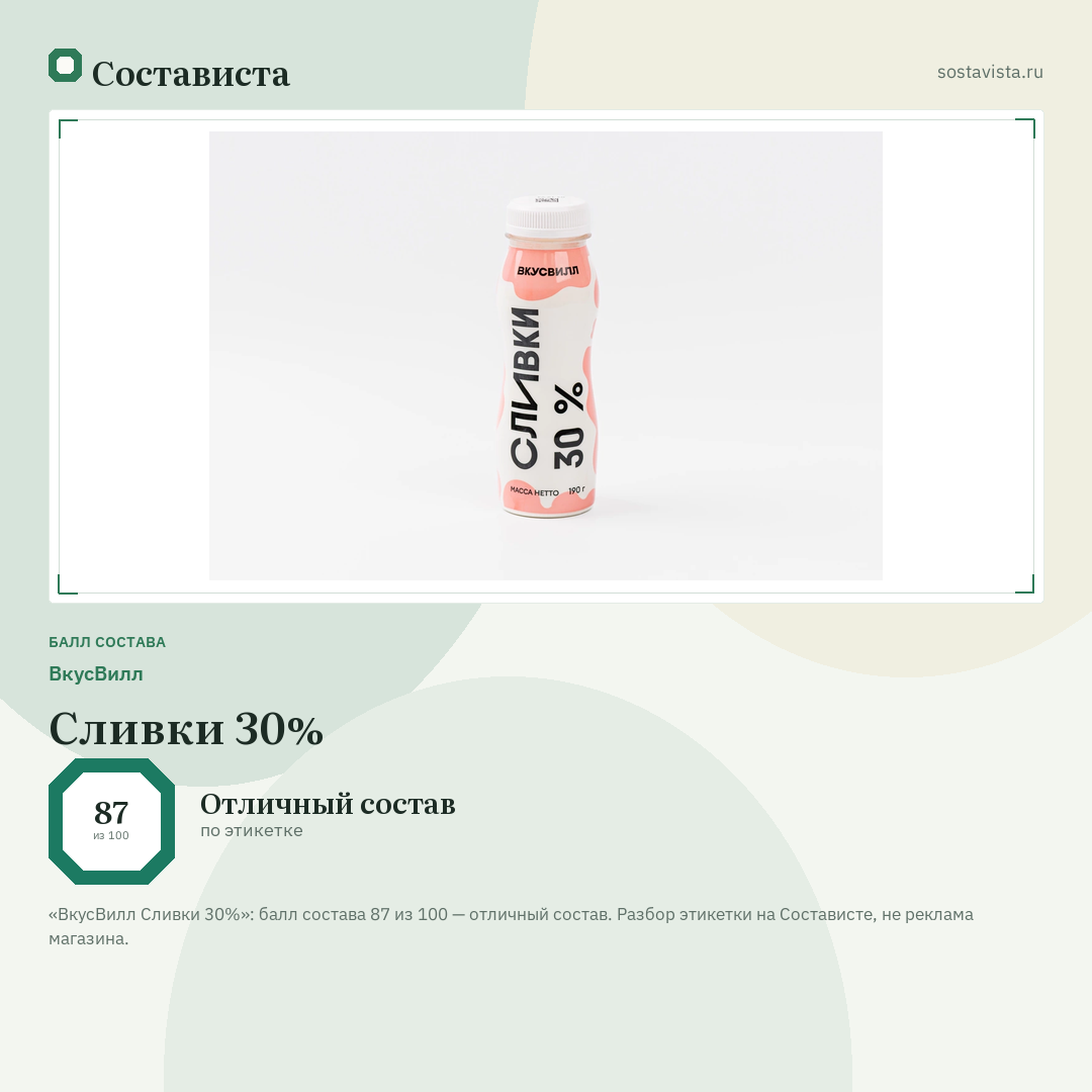 ВкусВилл Сливки 30%: балл состава 87 из 100 — Состависта