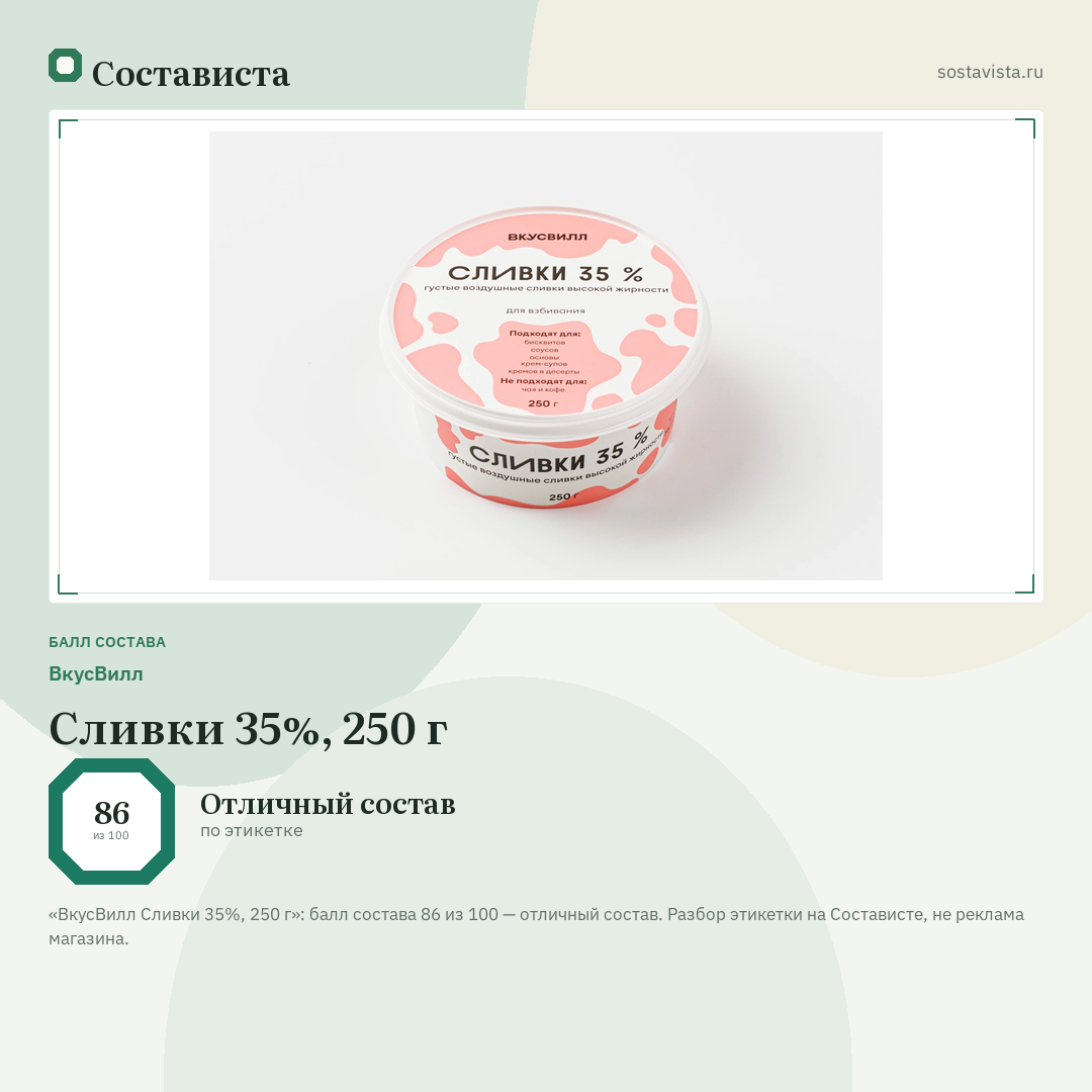 ВкусВилл Сливки 35%, 250 г: балл состава 86 из 100 — Состависта