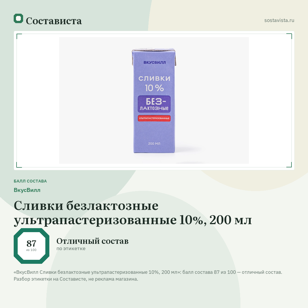 ВкусВилл Сливки безлактозные ультрапастеризованные 10%, 200 мл: балл состава 87 из 100 — Состависта
