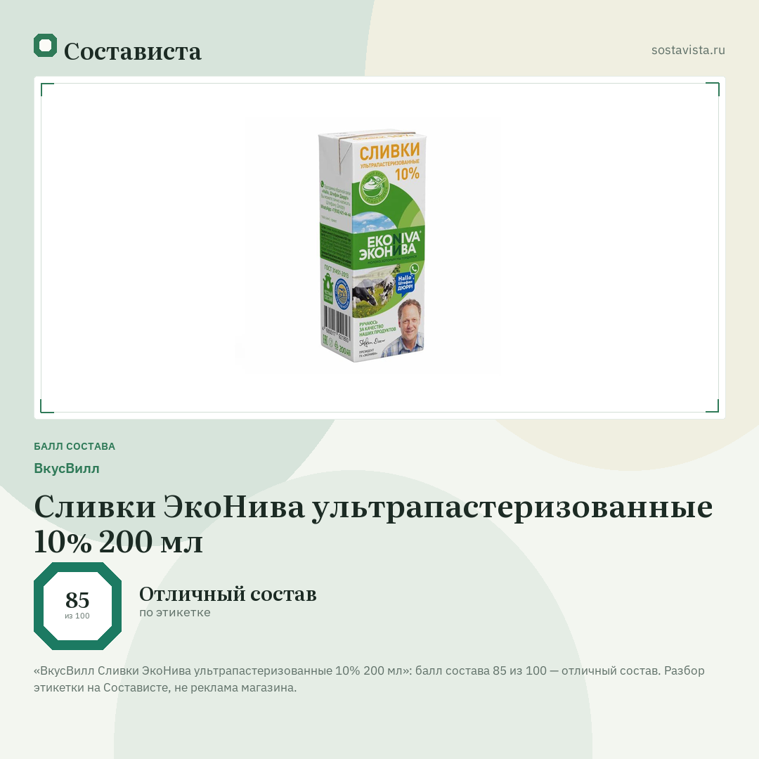 ВкусВилл Сливки ЭкоНива ультрапастеризованные 10% 200 мл: балл состава 85 из 100 — Состависта