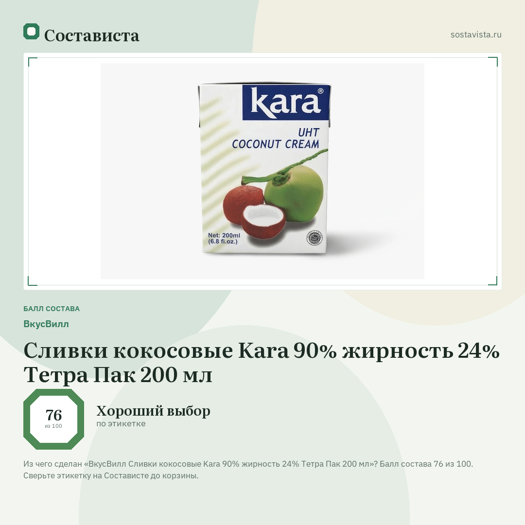 ВкусВилл Сливки кокосовые Kara 90% жирность 24% Тетра Пак 200 мл: балл состава 76 из 100 — Состависта