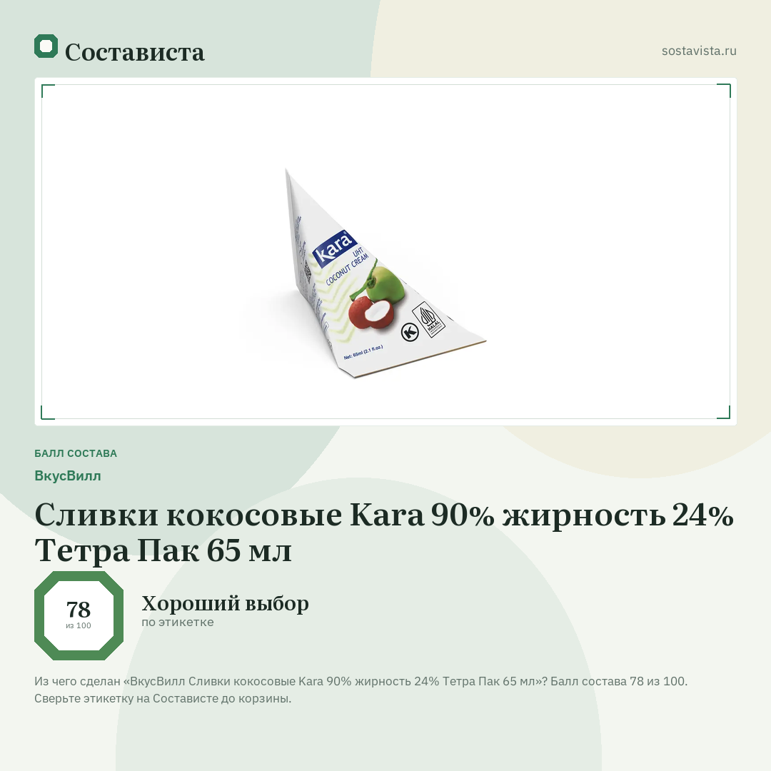 ВкусВилл Сливки кокосовые Kara 90% жирность 24% Тетра Пак 65 мл: балл состава 78 из 100 — Состависта